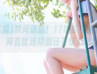 瞬间破防！17吃瓜最新消息炸裂，简直比连续剧还要惊心动魄！