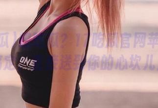 想吃瓜？17吃瓜官网苹果版一键搞定，直接送到你的心坎儿上！