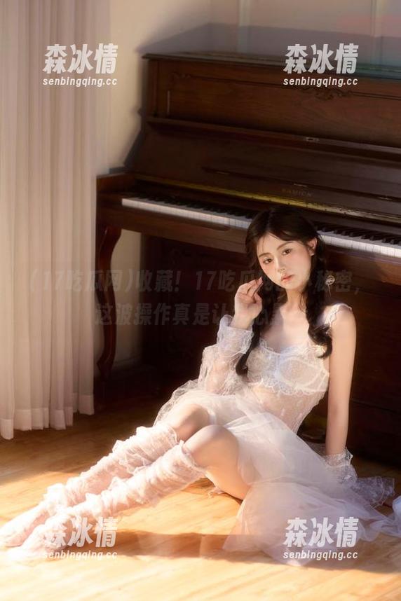 收藏！17吃瓜网的小秘密，这波操作真是让我心累…