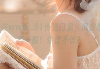 在www..51传送门里，瓜皮也能闪亮一时！你信不信？