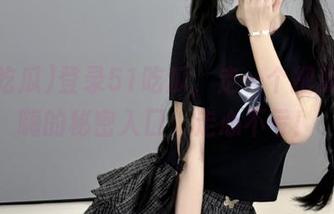 登录51吃瓜，走一个把瓜吃到嗨的秘密入口，走心不亏！