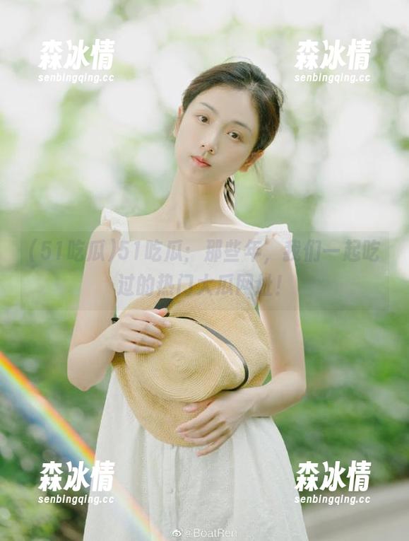 51吃瓜 51吃瓜:那些年,我们一起吃过的热门大瓜网址!