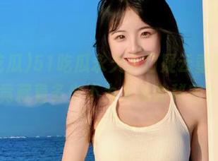 51吃瓜永久入口疑云重重，究竟藏着多少不为人知的秘密？
