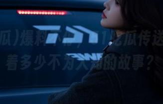 爆料不停，51吃瓜传送门里藏着多少不为人知的故事？