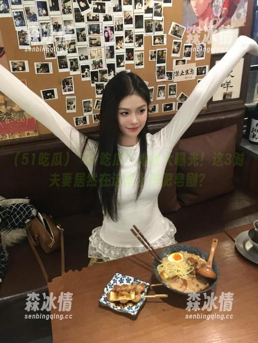 “51吃瓜”地址大曝光！这3对夫妻居然在这里上演肥皂剧？