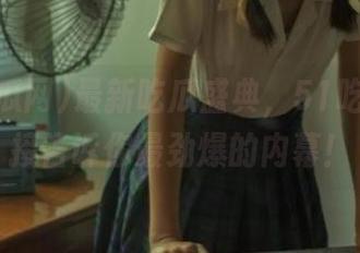最新吃瓜盛典，51吃瓜网链接告诉你最劲爆的内幕！