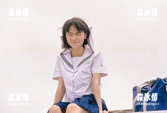 打开52吃瓜网的入口，hey，今天你的内心也是吃瓜群众吗？