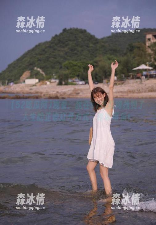 52吃瓜网 观看:我在52吃瓜网找到了人生的正确打开方式,哈哈可乐!