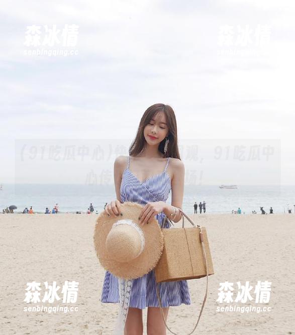 91吃瓜中心 快来一起围观,91吃瓜中心传送门闪亮登场!