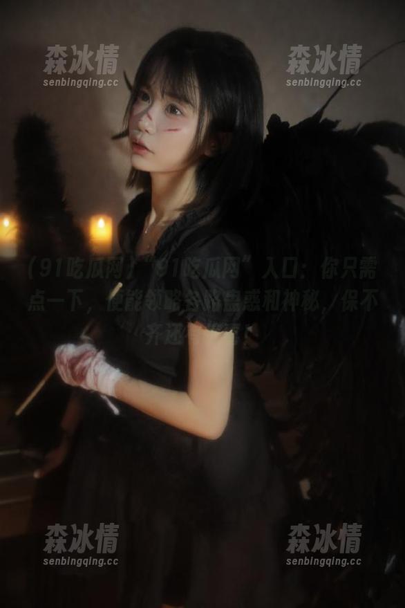 91吃瓜网 “91吃瓜网”入口:你只需点一下,便能领略各路蛊惑和神秘,保不齐还有惊喜!