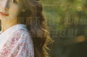 想吃瓜不花钱？998su告诉你秘密，免费就在这里！