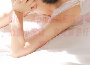 “hlw”App的消息真是每天都像开盲盒，心里小激动，究竟会是什么奇闻呢？