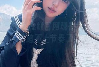 你知道zztt官网现在到几了吗？我快追不上节奏了！