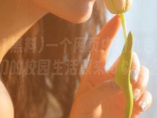一个网页中的九色91黑料，蝌蚪们的校园生活原来可以这么喧闹！