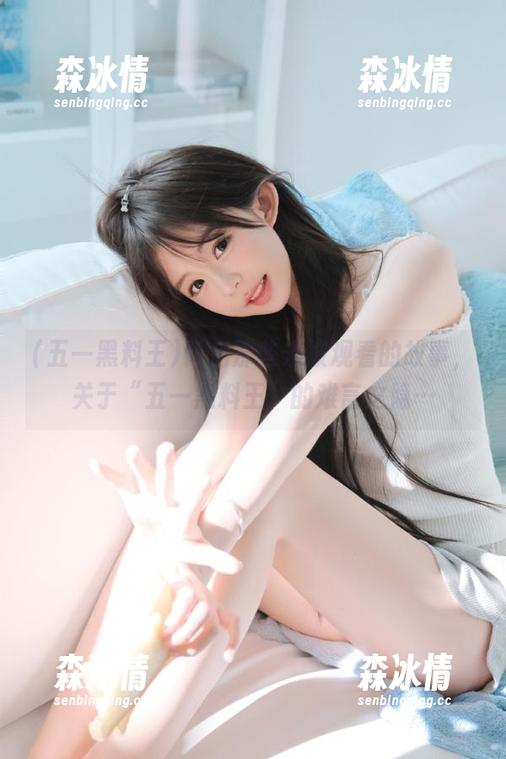 背后那些未被观看的故事，关于“五一黑料王”的难言之隐…