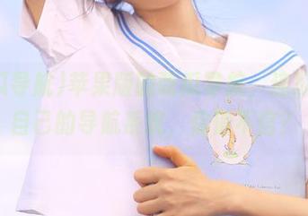 苹果版的吃瓜导航，连瓜都有自己的导航系统，你信不信？