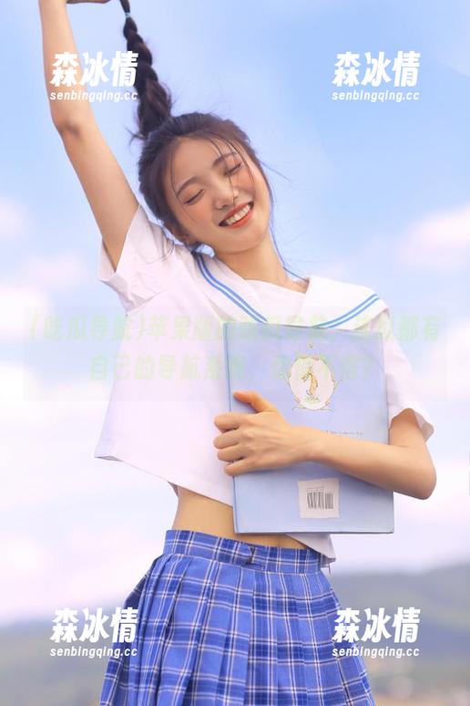 苹果版的吃瓜导航，连瓜都有自己的导航系统，你信不信？