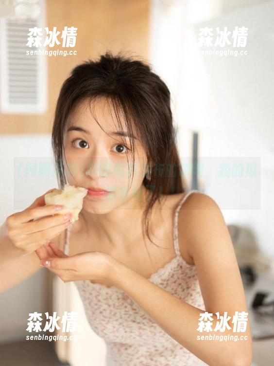 网曝黑料 网曝黑料发布的瞬间,我的瓜准备好了!