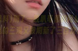 刷了一晚趴哥黑料网站，感觉我的三观又被刷新了三百次！