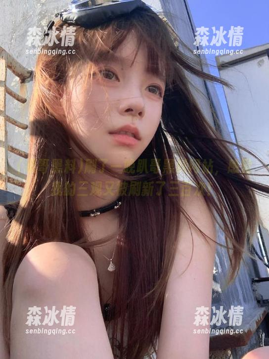 趴哥黑料 刷了一晚趴哥黑料网站,感觉我的三观又被刷新了三百次!