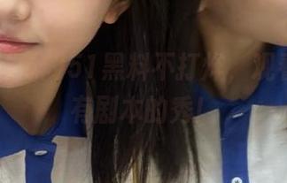 51黑料不打烊，观看这场没有剧本的秀！