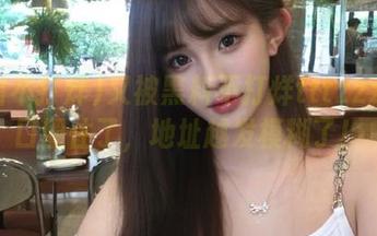 又被黑料不打烊tttzzz的入口圈住了，地址越发模糊了！