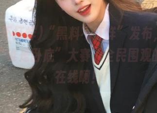 “黑料不打烊”发布，瓜报再掀“谁是卧底”大赛，全民围观的心态在线啊！