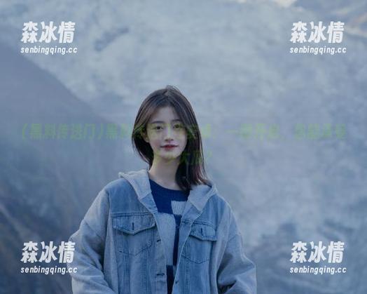 黑料传送门 黑料传送门在安卓:一键开启,你能承受多少大瓜?