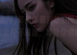 苹果版黑料吃瓜网911，爆料时全程不靠谱，哈哈你信吗？