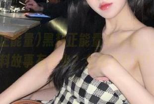 黑料正能量苹果版，你的黑料故事有多少？全都不打烊！