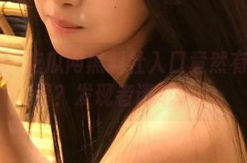 吃瓜网黑料社入口竟然有隐藏彩蛋？发现者请举手！
