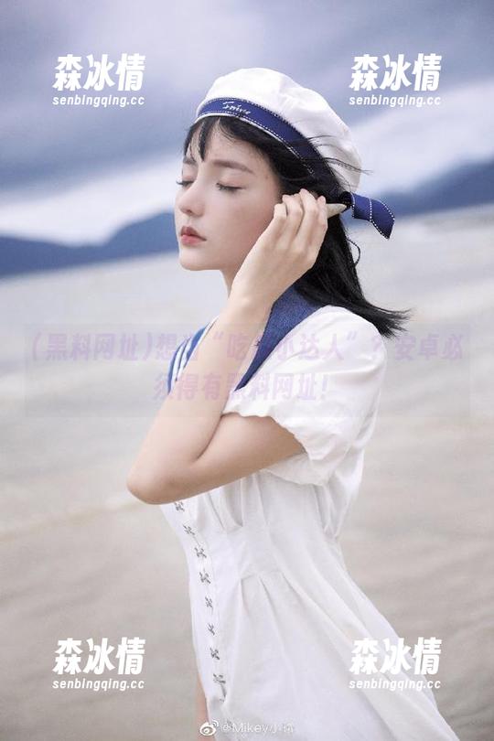 想当“吃瓜小达人”？安卓必须得有黑料网址！