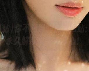 你不知道的黑料网站：网曝门永久解锁你的好奇心！